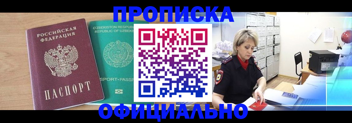 прописка поиск в Благовещенске
