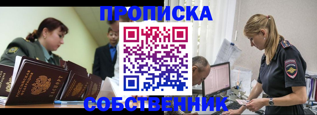 купить прописку в Благовещенске