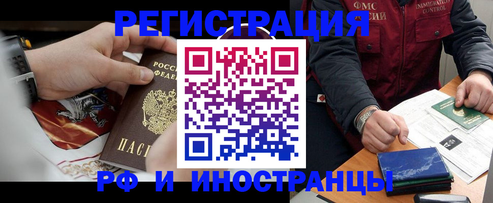 прописка законно в Благовещенске